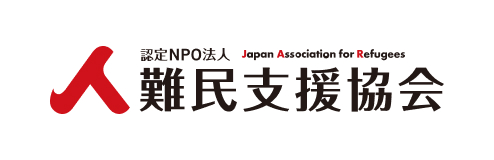 難民支援協会