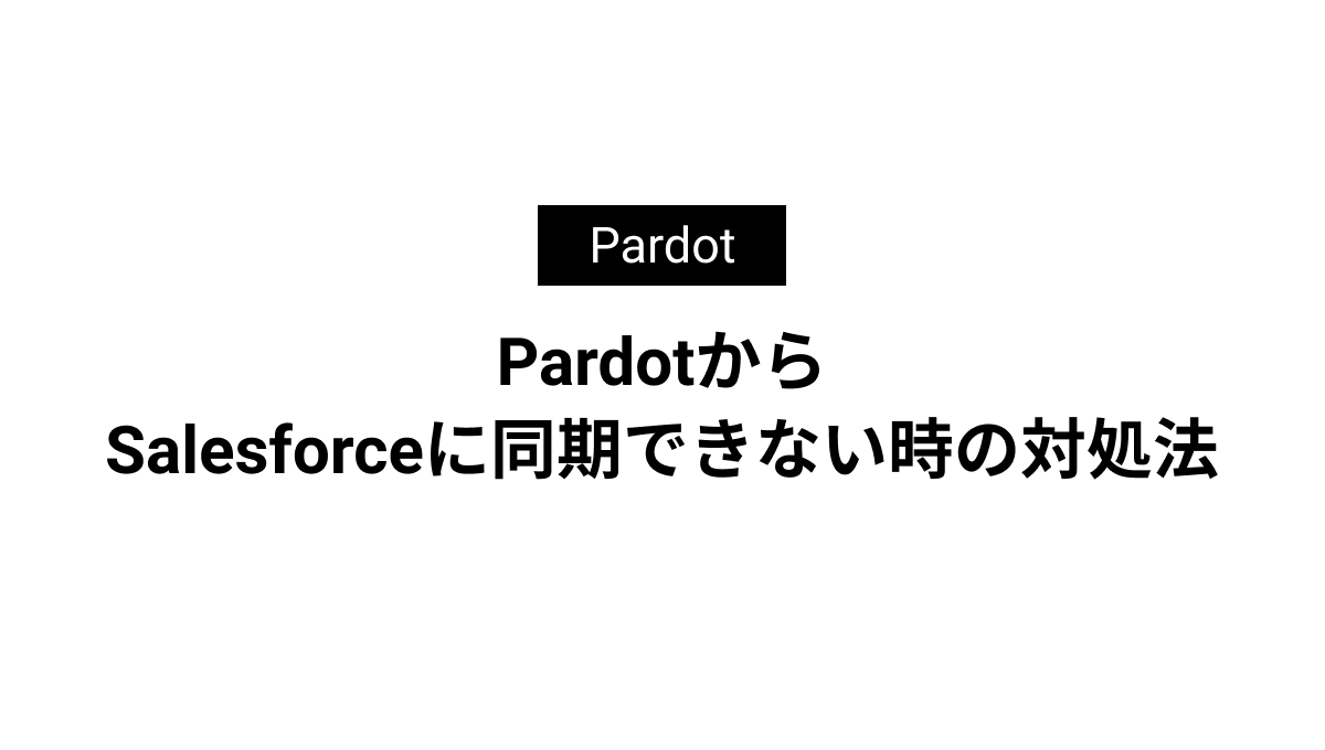 PardotからSalesforceに同期できない時の対処法