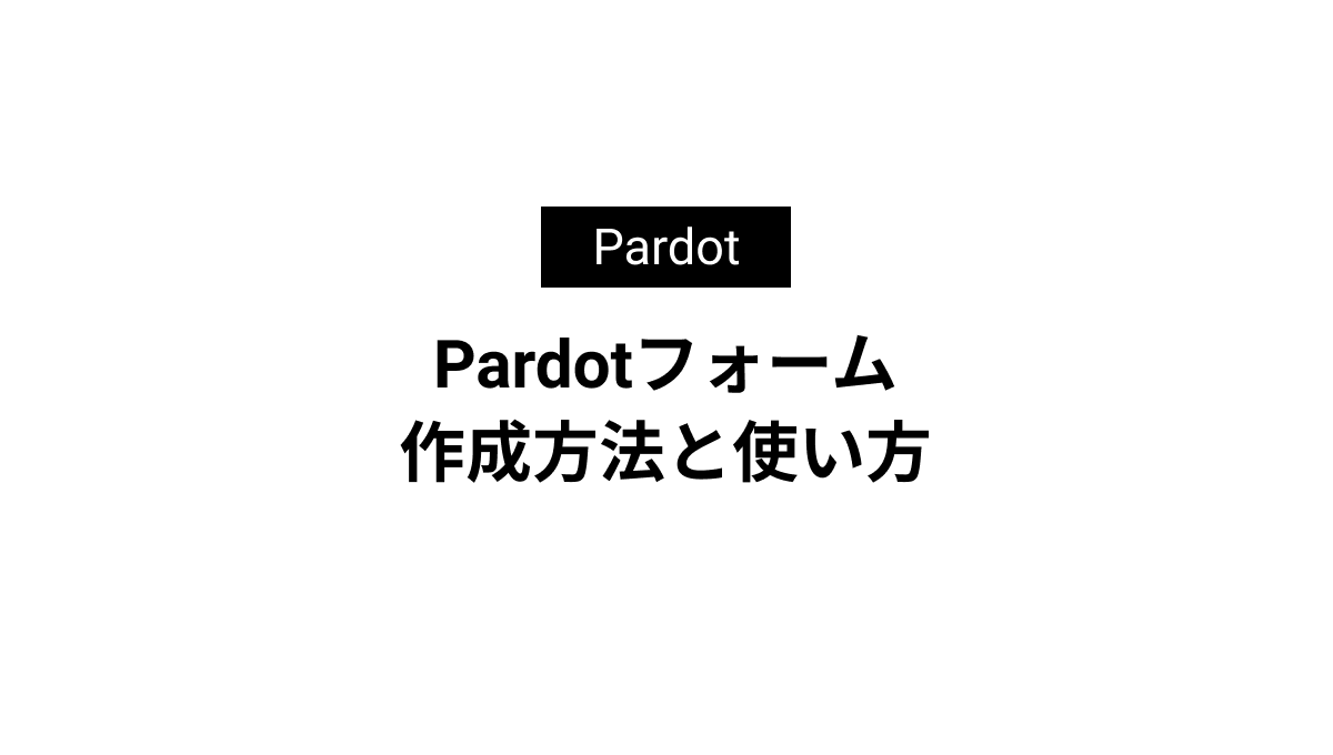 Pardotフォームの作成方法と使い方