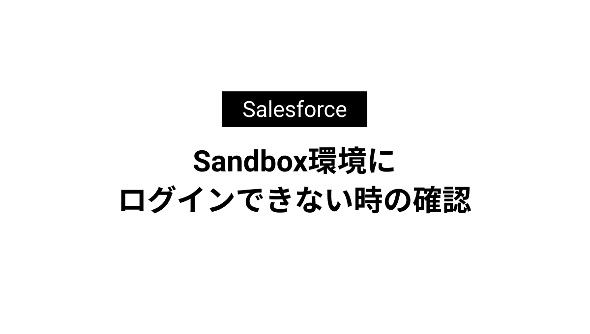 Sandbox環境にログインできない時の確認