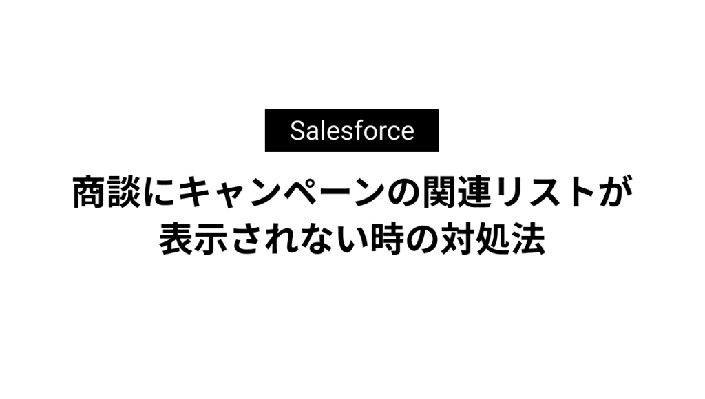 商談にキャンペーンの関連リストが表示されない時の対処法
