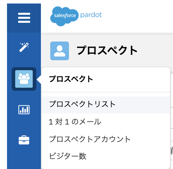 プロスペクトリスト