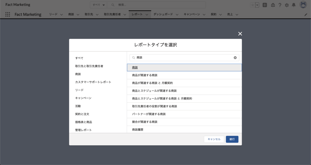 「商談」と「ケース」の結合レポートを作成