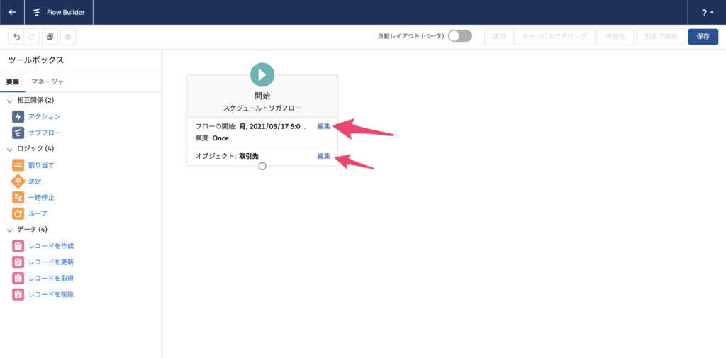 スケジュールとオブジェクトを設定