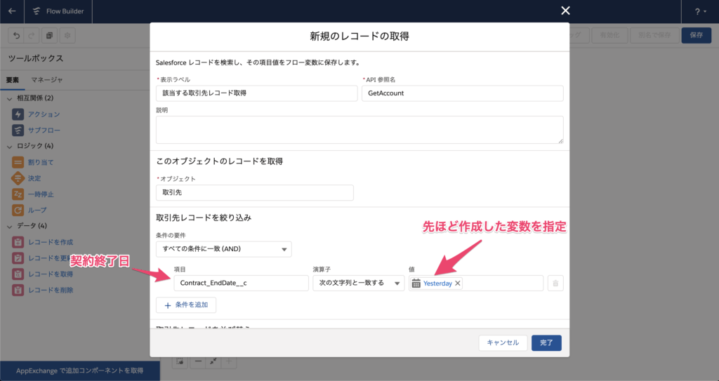 まずは該当する取引先レコード=契約終了日が昨日の取引先レコードを取得します。