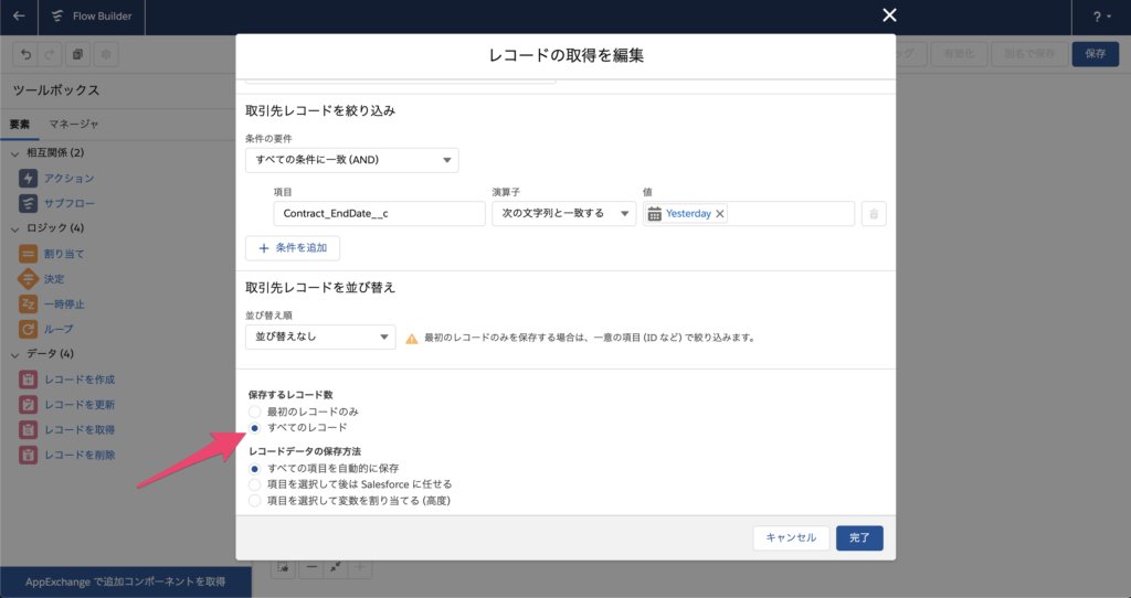 今回は複数のレコードを一括更新したいので、保存するレコード数の「すべてのレコード」にチェックを入れて作成します。