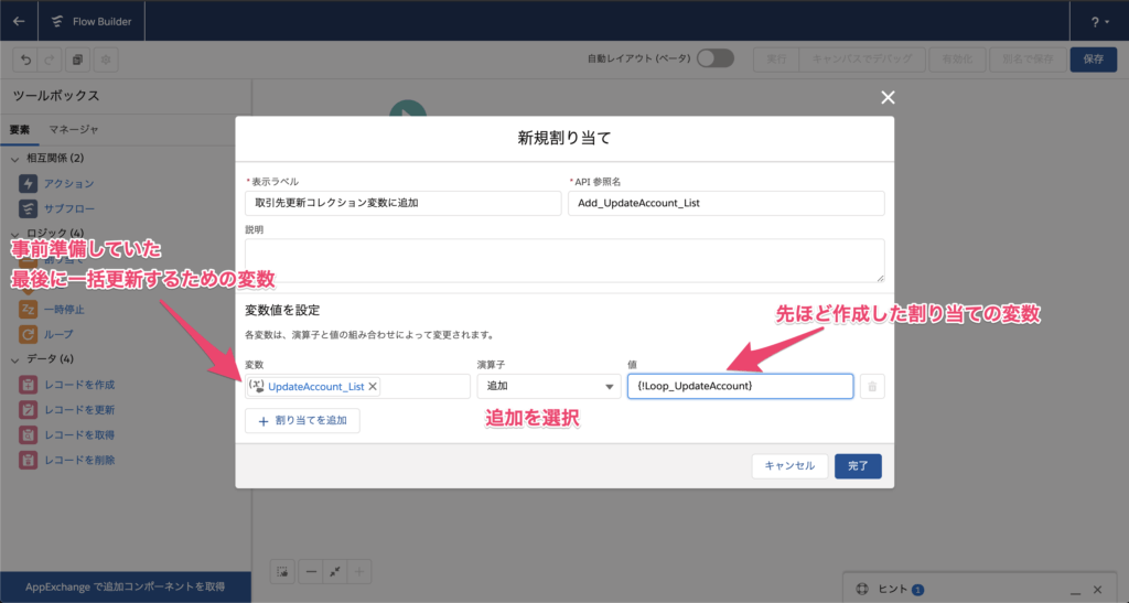 一括更新用のコレクション変数を左側に指定し追加を選択、右側に先ほど作成した割り当ての変数を入れて完了です。