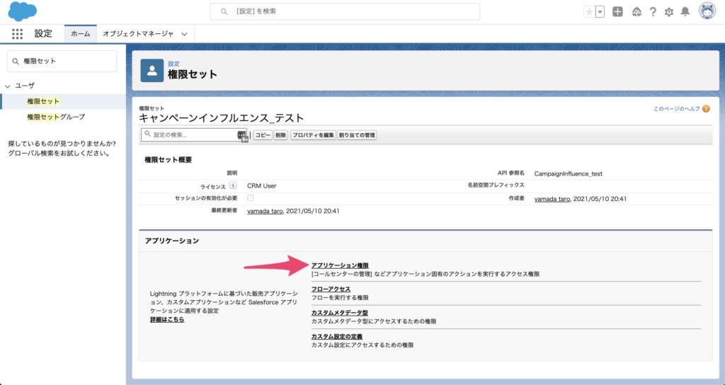 アプリケーション権限を選択