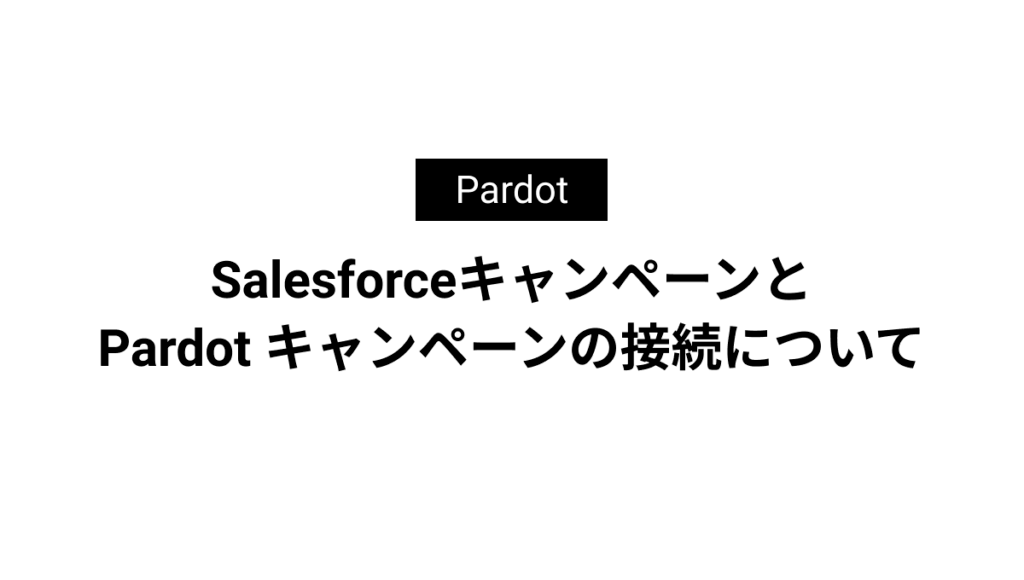 SalesforceキャンペーンとPardot キャンペーンの接続について