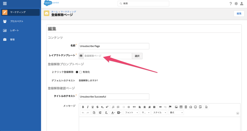 作成したレイアウトテンプレート「登録解除ページ」を設定します。