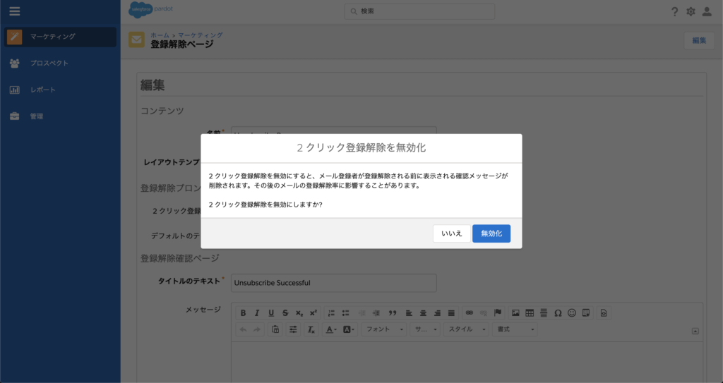 2クリック登録解除を無効化の確認が表示されますが、今回は[無効化]を選択します。
