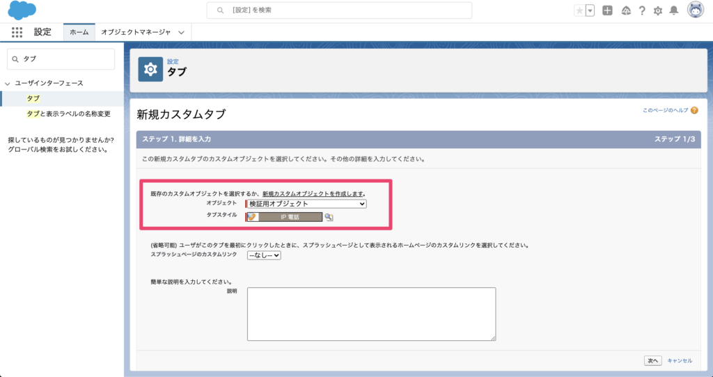 オブジェクトとタブスタイルを選択し[次へ]を選択。