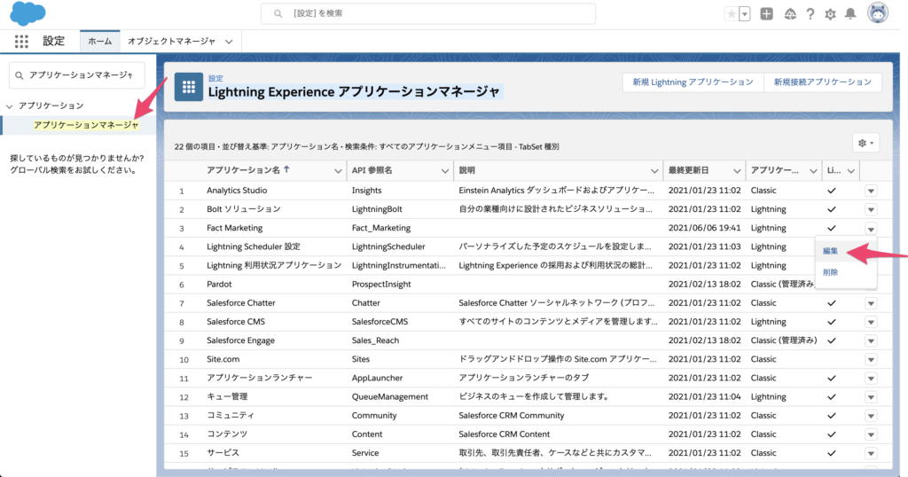 アプリケーションマネージャを開き追加したいアプリケーションの[編集]を選択します。