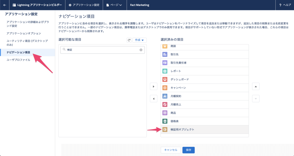 [ナビゲーション項目]から追加したいタブ検索し、選択済みの項目へ移行させます。