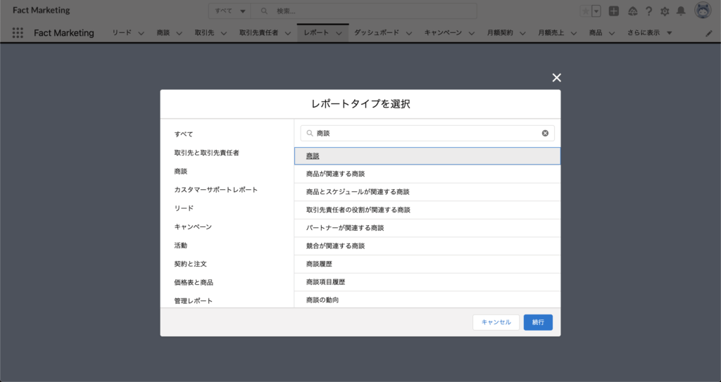 新規レポートから商談を選択