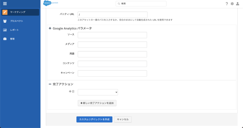 Google Analytics パラメータと完了アクションの設定
