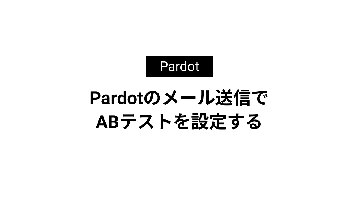 Pardotのメール送信でABテストを設定する