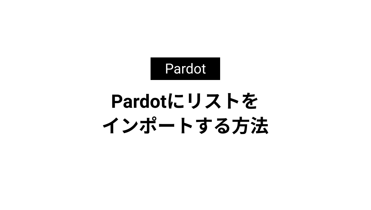 Pardotにリストをインポートする方法