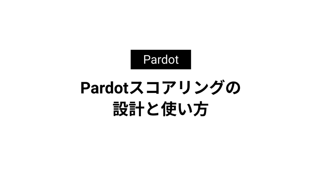 Pardotスコアリングの設計と使い方