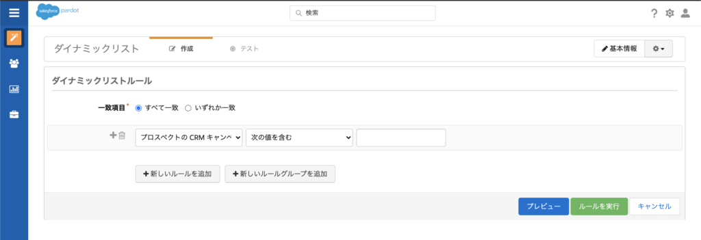ルールの実行とプレビュー