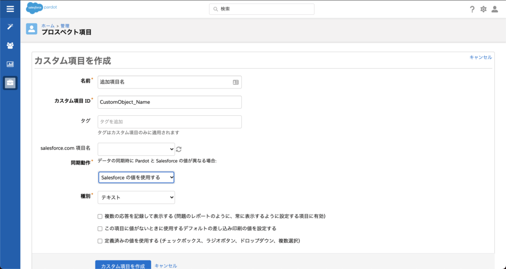 カスタム項目の作成