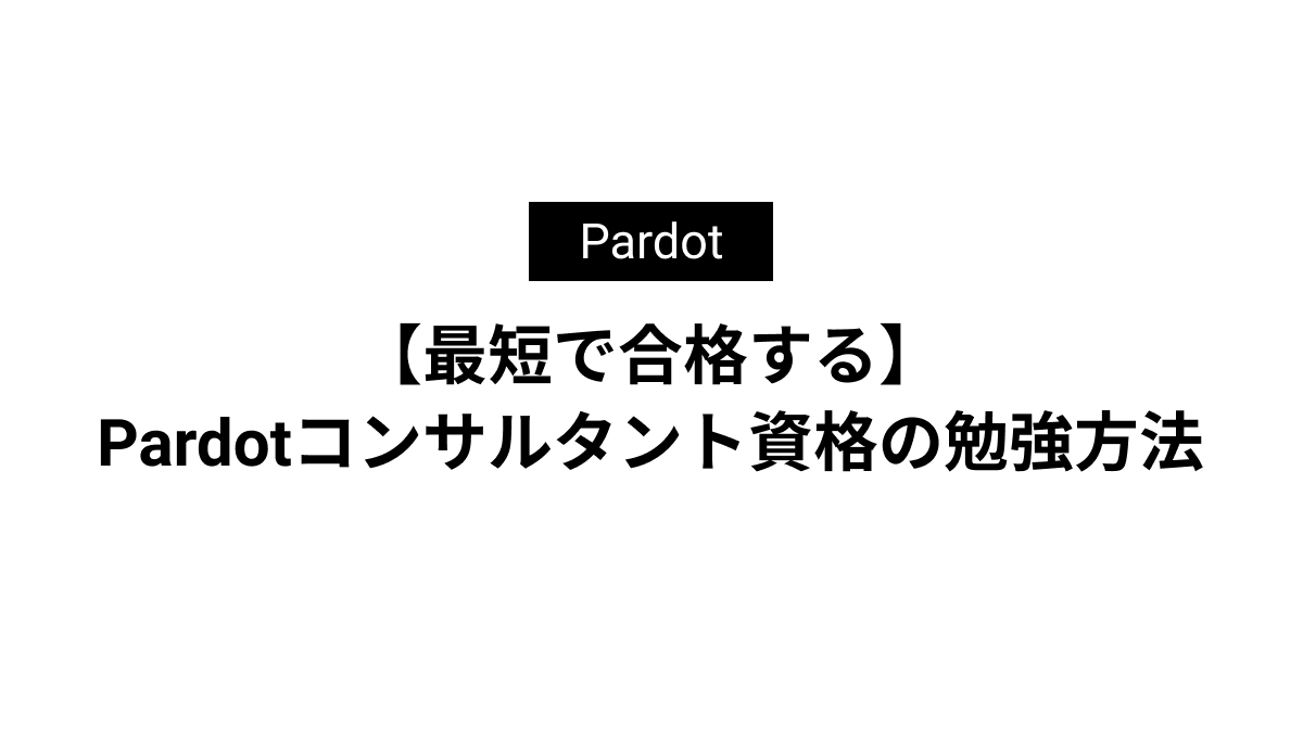 【最短で合格する】 Pardotコンサルタント資格の勉強方法