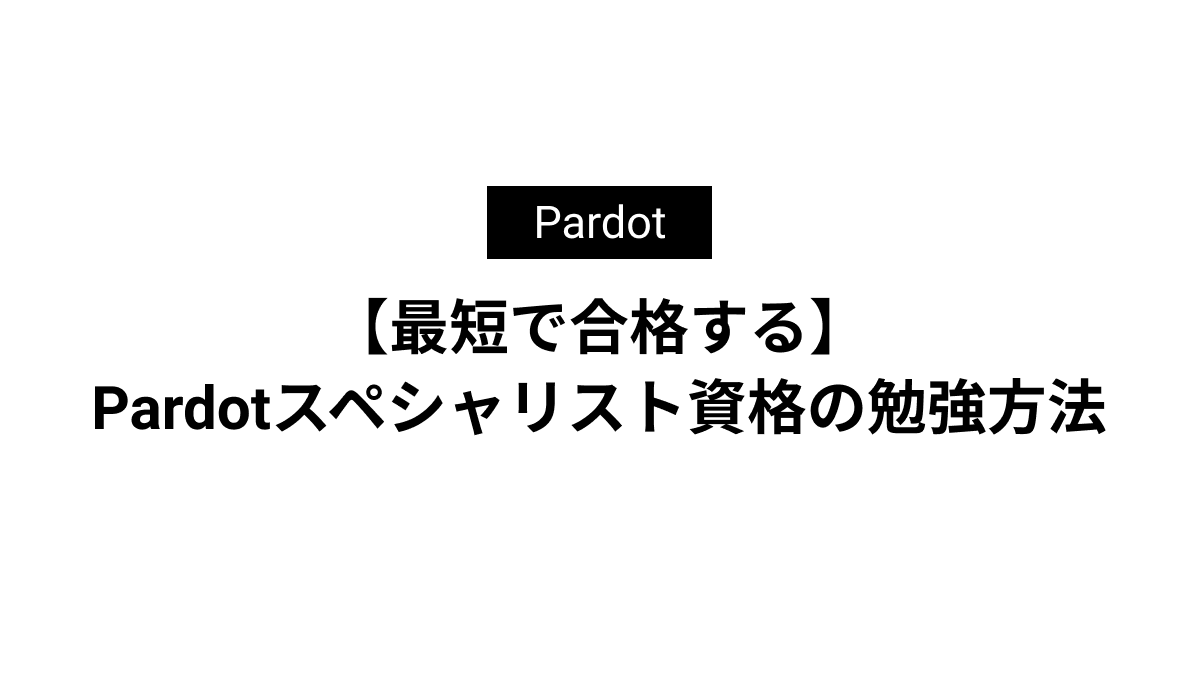 【最短で合格する】Pardotスペシャリスト資格の勉強方法