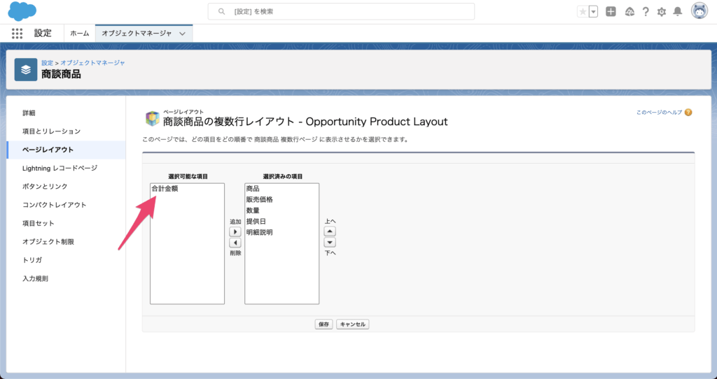 表示させたい項目を右に移動