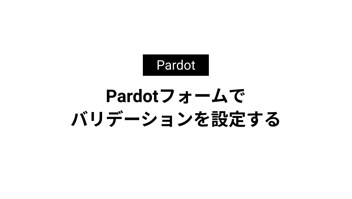 Pardotフォームで バリデーションを設定する