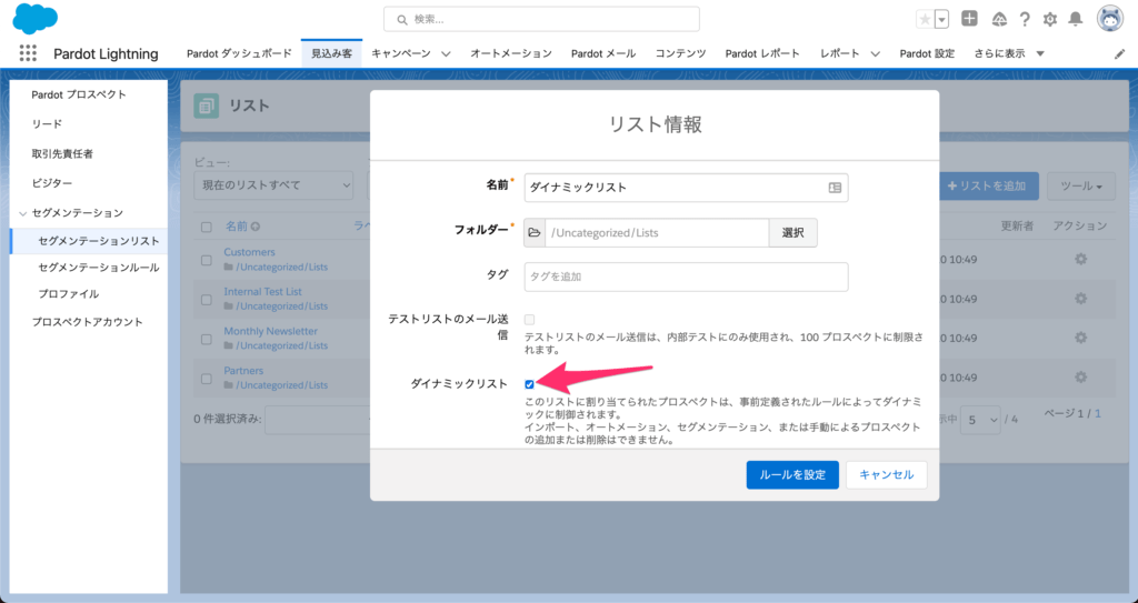 [ダイナミックリスト]にチェックを入れ[ルールを設定]をクリック