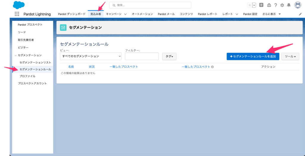 [見込み客]→[セグメンテーションルール]→[セグメンテーションルールを追加]をクリック