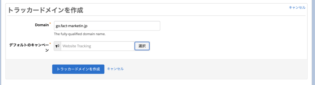 トラッカードメインを作成