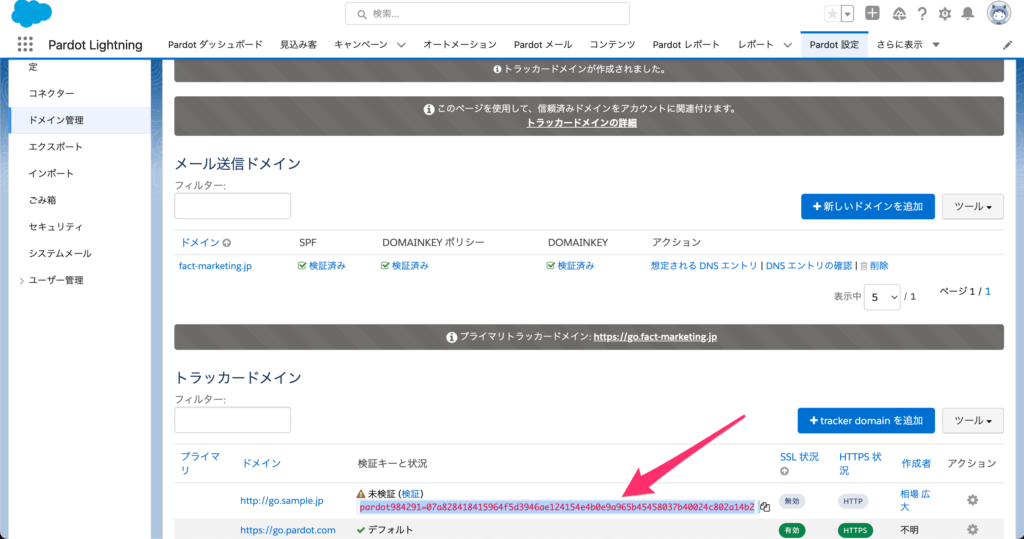 TXTレコードの内容はトラッカードメインを追加した際に表示されるテキスト