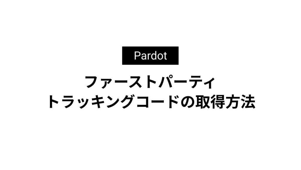 ファーストパーティトラッキングコードの取得方法