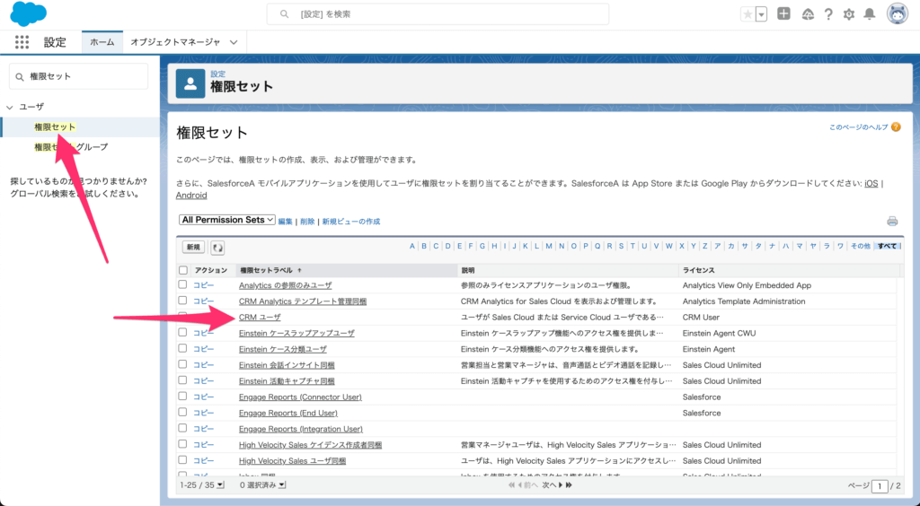 権限セットの割り当ては[設定]→[権限セット]→[CRMユーザ(対象の権限セット名)]から行います。