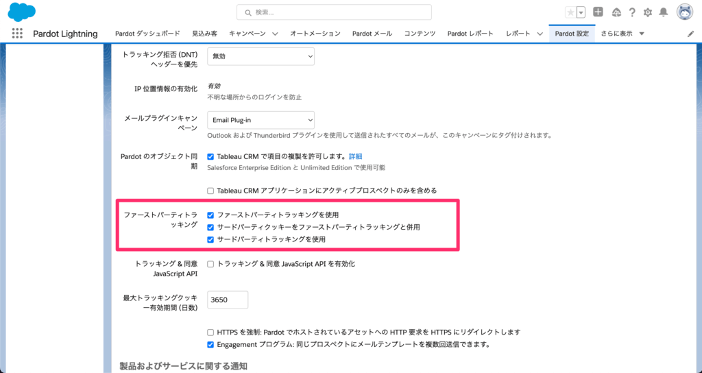 ファーストパーティトラッキングやサードパーティトラッキングの有効化