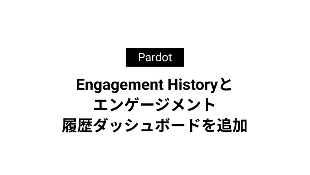 Engagement Historyとエンゲージメント履歴ダッシュボードを追加