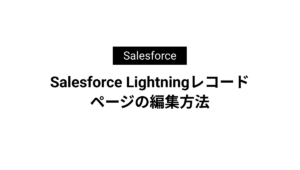 Salesforce Lightningレコードページの編集方法