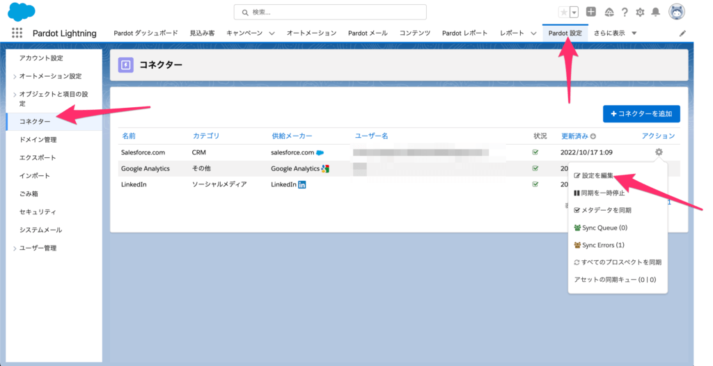 [Pardot 設定]→[コネクター]→[Salesforce]→[設定を編集]
