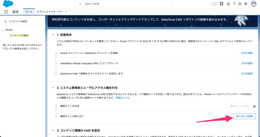 [Pardot コンテンツ環境を使用]の権限セットの割り当て