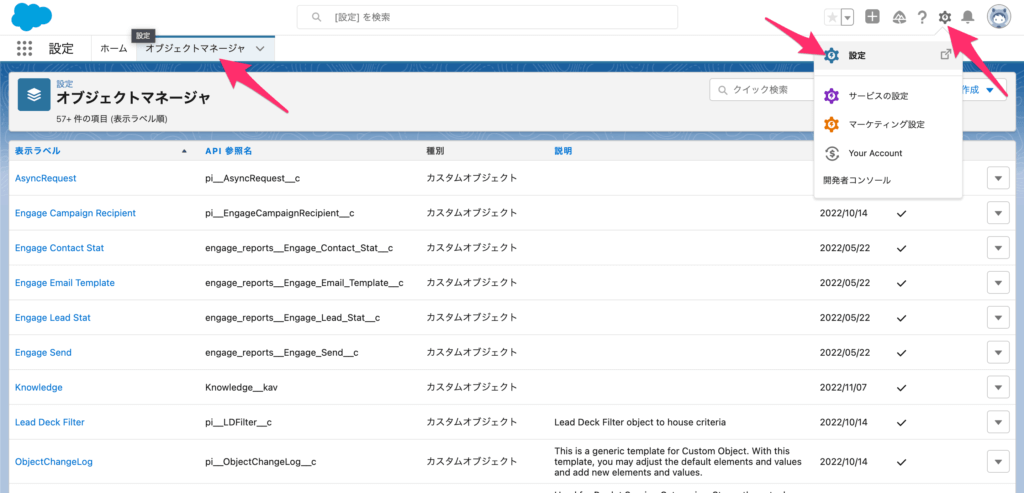 [歯車マーク]→[設定]→[オブジェクトマネージャ]