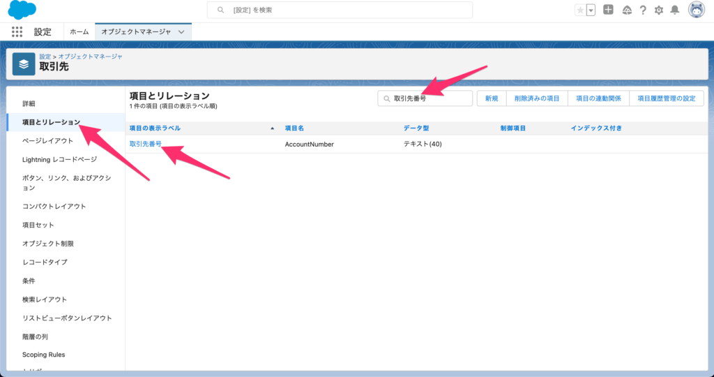 [項目とリレーション]→[取引先番号]