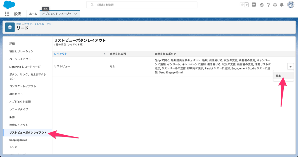 [リストビューボタンレイアウト]→[▼]→[編集]をクリック