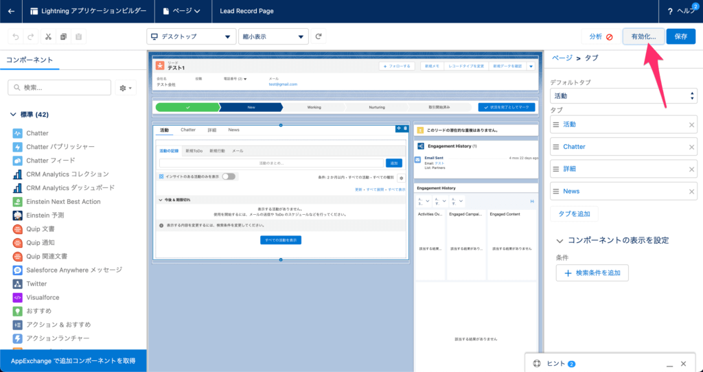 Lightningレコードページの編集画面で[有効化]をクリック