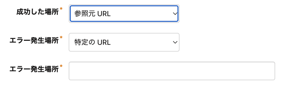 成功した場所とエラーが発生した場所