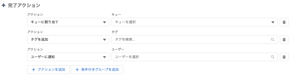 完了アクション