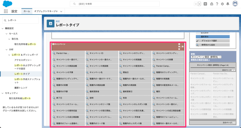 親キャンペーンのセクションすべての項目を移動