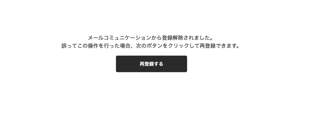 無料公開する登録解除ページのデザイン