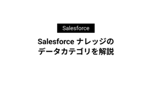Salesforce ナレッジのデータカテゴリを解説