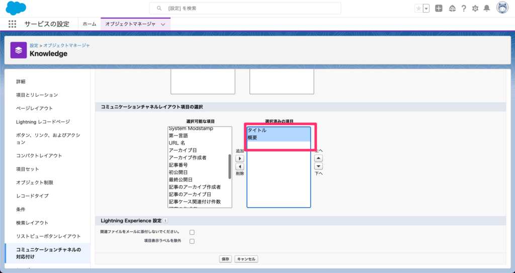 [コミュニケーションチャネルレイアウト項目の選択]
